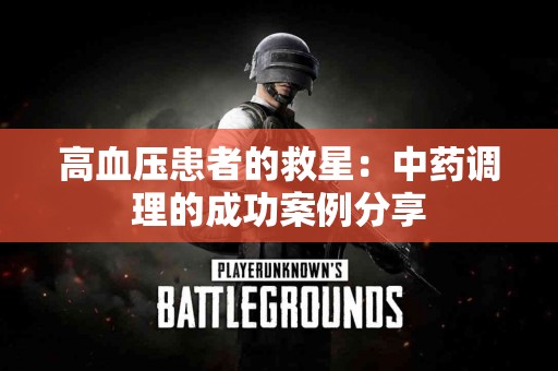 高血压患者的救星：中药调理的成功案例分享