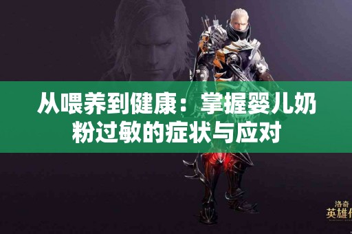 从喂养到健康：掌握婴儿奶粉过敏的症状与应对