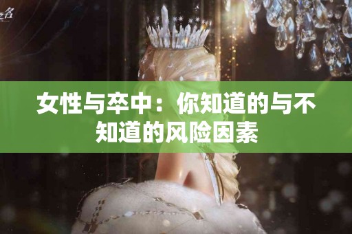 女性与卒中：你知道的与不知道的风险因素