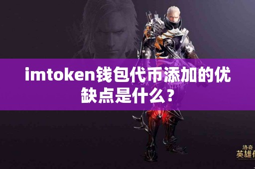 imtoken钱包代币添加的优缺点是什么？