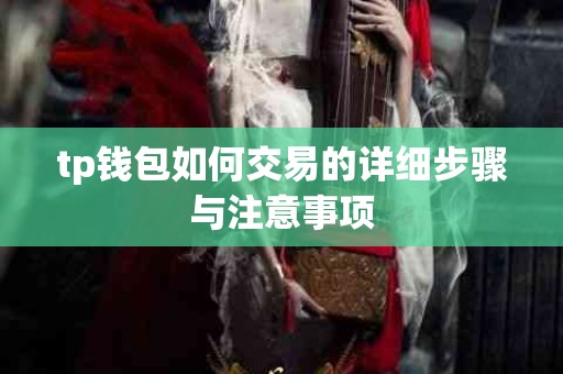 tp钱包如何交易的详细步骤与注意事项