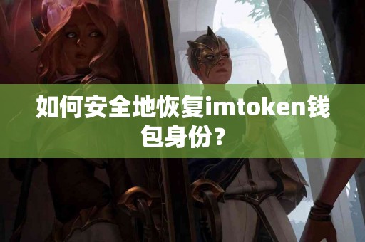 如何安全地恢复imtoken钱包身份？