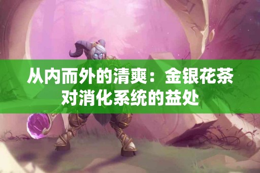 从内而外的清爽：金银花茶对消化系统的益处