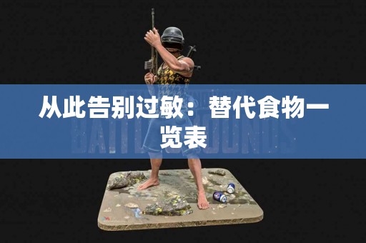 从此告别过敏：替代食物一览表