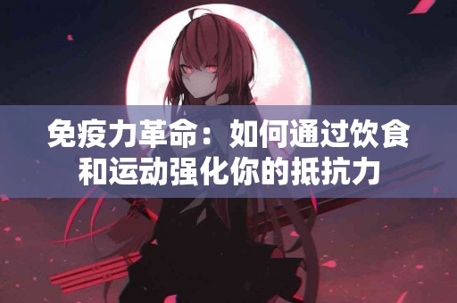 免疫力革命：如何通过饮食和运动强化你的抵抗力