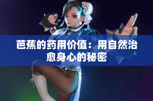 芭蕉的药用价值：用自然治愈身心的秘密