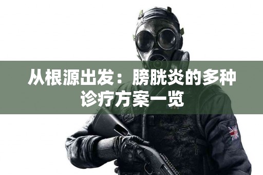 从根源出发：膀胱炎的多种诊疗方案一览