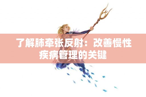 了解肺牵张反射：改善慢性疾病管理的关键