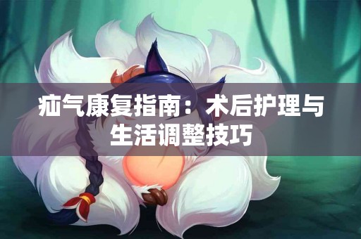 疝气康复指南：术后护理与生活调整技巧