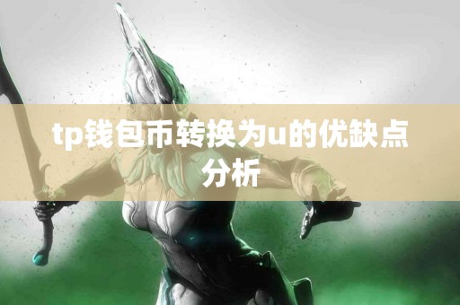 tp钱包币转换为u的优缺点分析
