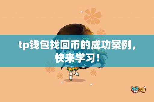 tp钱包找回币的成功案例，快来学习！