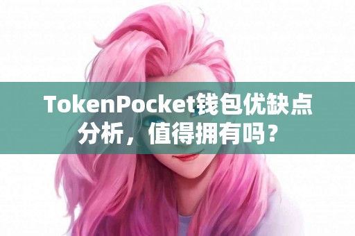 TokenPocket钱包优缺点分析，值得拥有吗？