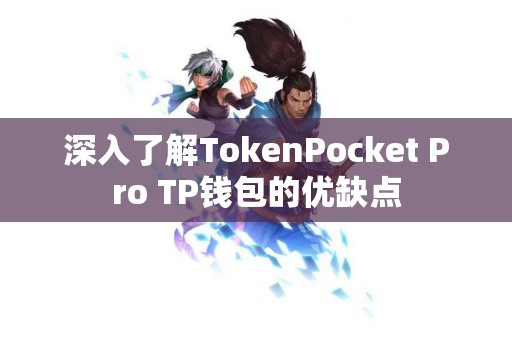 深入了解TokenPocket Pro TP钱包的优缺点