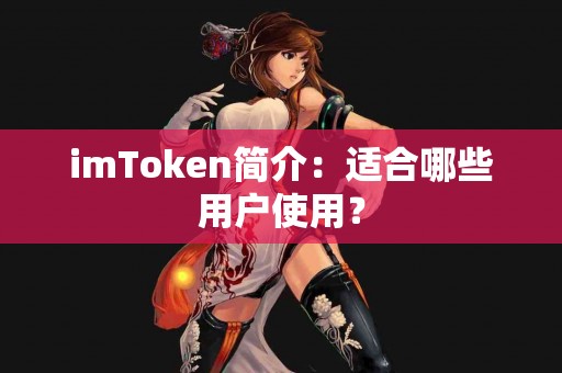 imToken简介：适合哪些用户使用？