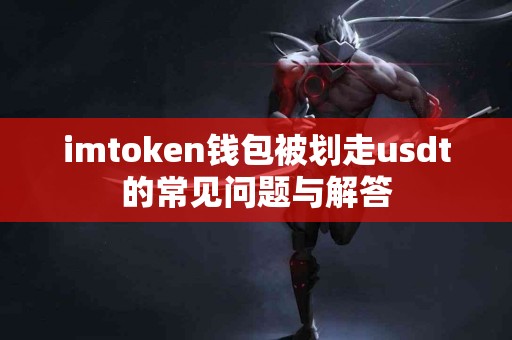 imtoken钱包被划走usdt的常见问题与解答