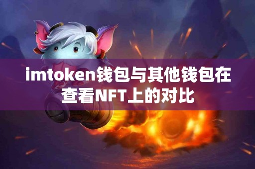 imtoken钱包与其他钱包在查看NFT上的对比