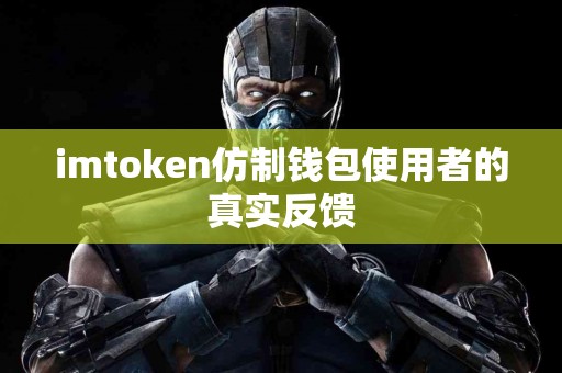 imtoken仿制钱包使用者的真实反馈