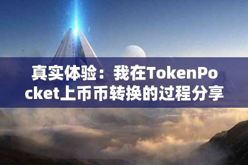 真实体验：我在TokenPocket上币币转换的过程分享
