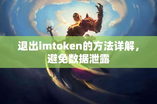 退出imtoken的方法详解，避免数据泄露