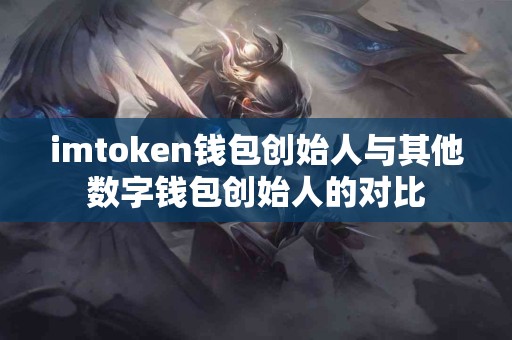 imtoken钱包创始人与其他数字钱包创始人的对比