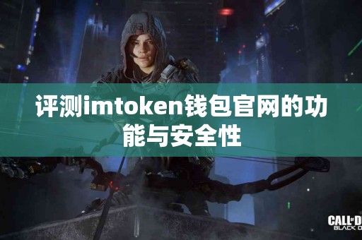 评测imtoken钱包官网的功能与安全性