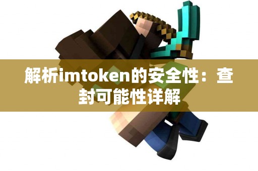 解析imtoken的安全性：查封可能性详解