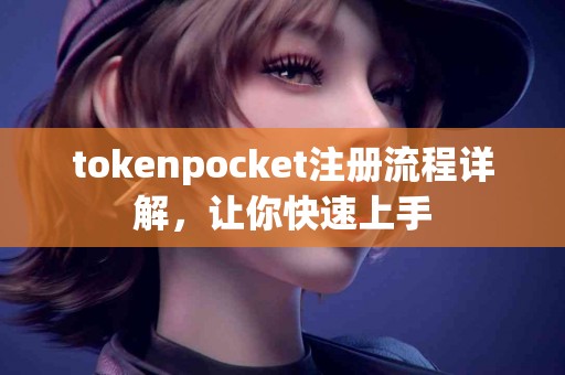 tokenpocket注册流程详解，让你快速上手