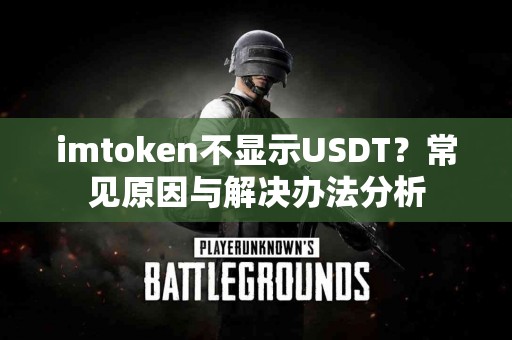 imtoken不显示USDT？常见原因与解决办法分析