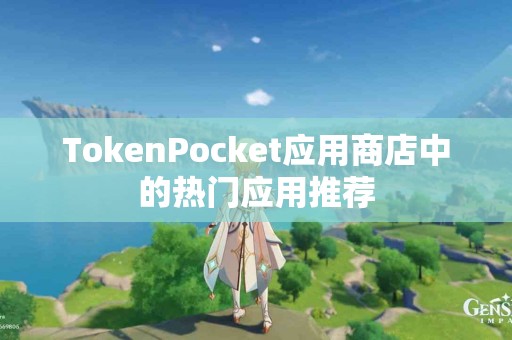 TokenPocket应用商店中的热门应用推荐