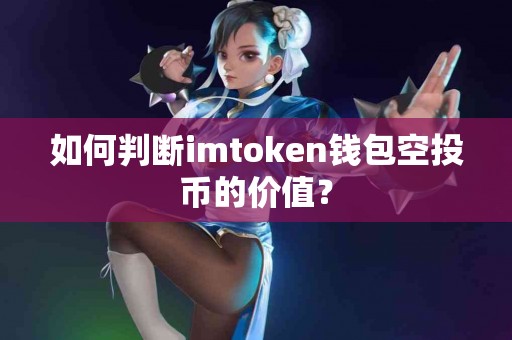 如何判断imtoken钱包空投币的价值？