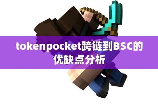 tokenpocket跨链到BSC的优缺点分析