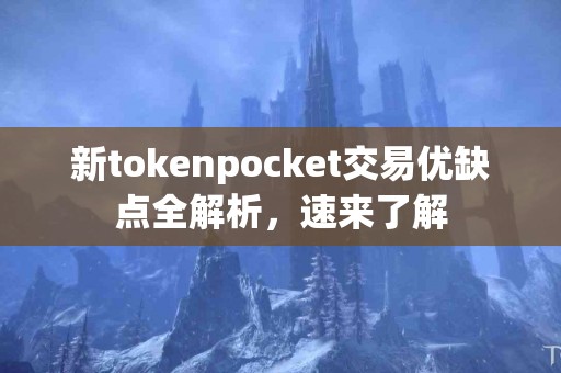 新tokenpocket交易优缺点全解析，速来了解