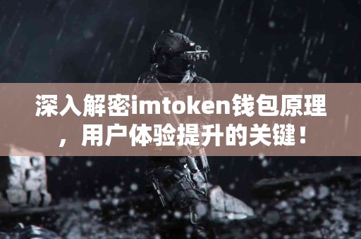 深入解密imtoken钱包原理，用户体验提升的关键！