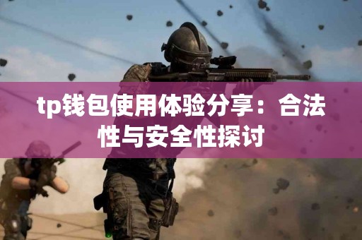 tp钱包使用体验分享：合法性与安全性探讨
