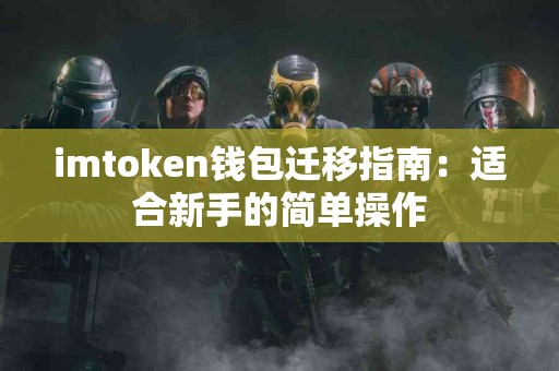 imtoken钱包迁移指南：适合新手的简单操作