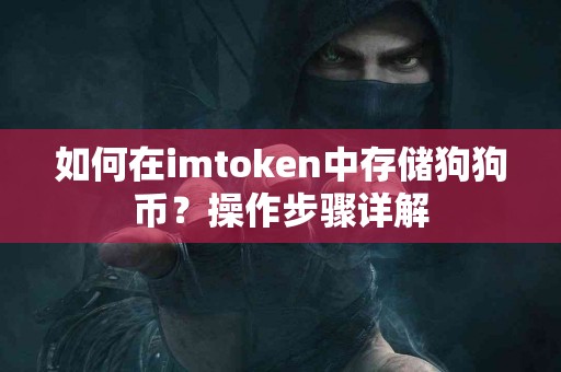 如何在imtoken中存储狗狗币？操作步骤详解