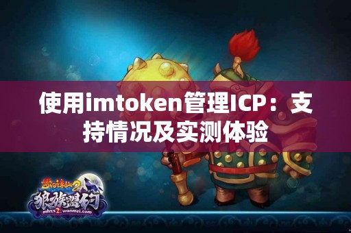 使用imtoken管理ICP：支持情况及实测体验