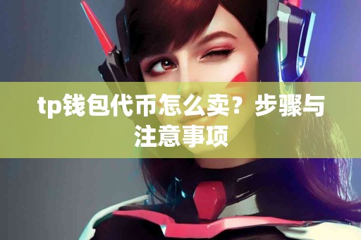 tp钱包代币怎么卖？步骤与注意事项