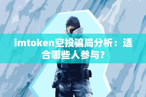 imtoken空投骗局分析：适合哪些人参与？