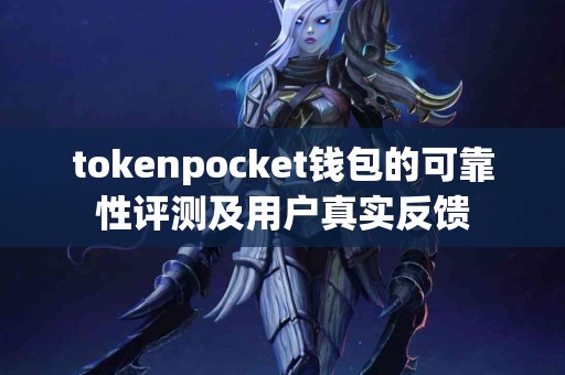tokenpocket钱包的可靠性评测及用户真实反馈