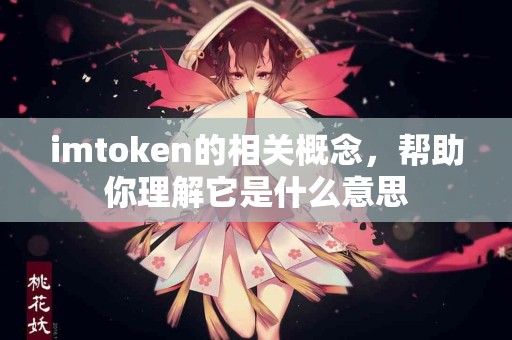 imtoken的相关概念，帮助你理解它是什么意思