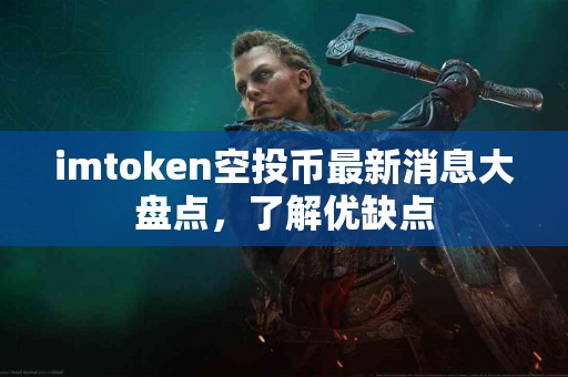 imtoken空投币最新消息大盘点，了解优缺点