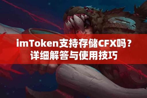 imToken支持存储CFX吗？详细解答与使用技巧