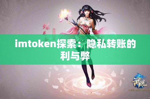 imtoken探索：隐私转账的利与弊