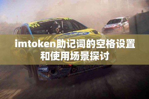 imtoken助记词的空格设置和使用场景探讨