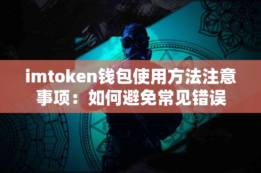 imtoken钱包使用方法注意事项：如何避免常见错误