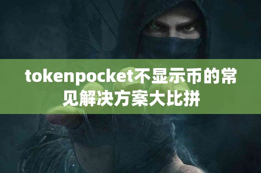tokenpocket不显示币的常见解决方案大比拼