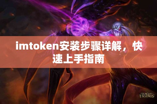 imtoken安装步骤详解，快速上手指南