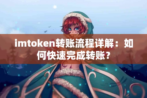 imtoken转账流程详解：如何快速完成转账？
