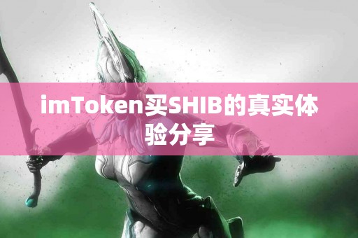 imToken买SHIB的真实体验分享